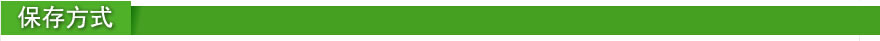 保存方式.jpg