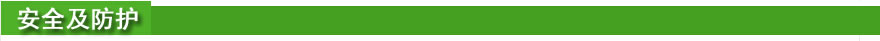 安全及防护.jpg