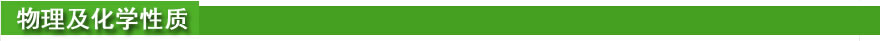 物理及化学性质.jpg