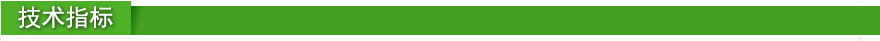 技术指标.jpg