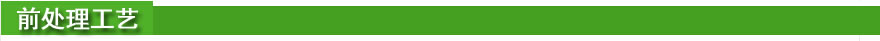 前处理工艺.jpg