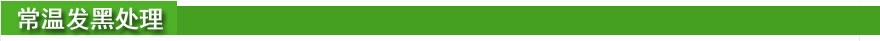 常温发黑处理.jpg