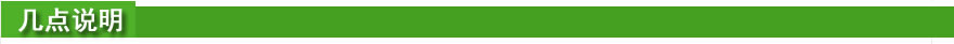 几点说明.jpg