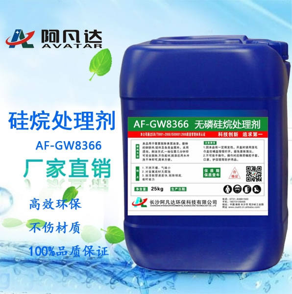AF-GW8366 无磷硅烷处理剂.jpg