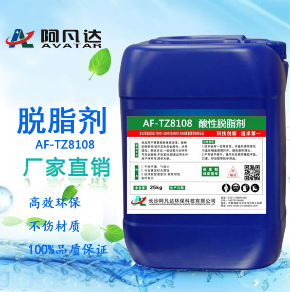 AF-TZ8108酸性脱脂剂.jpg