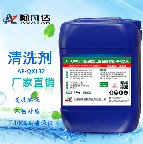 AF-QX8132防锈型低泡金属零部件清洗剂.jpg