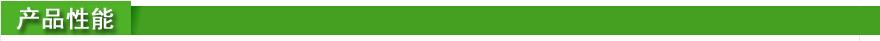 产品性能.jpg
