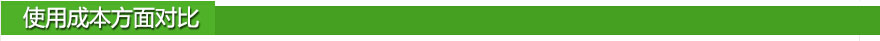 使用成本方面对比.jpg