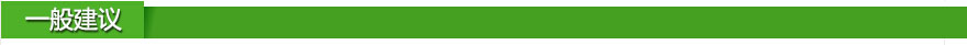 一般建议.jpg