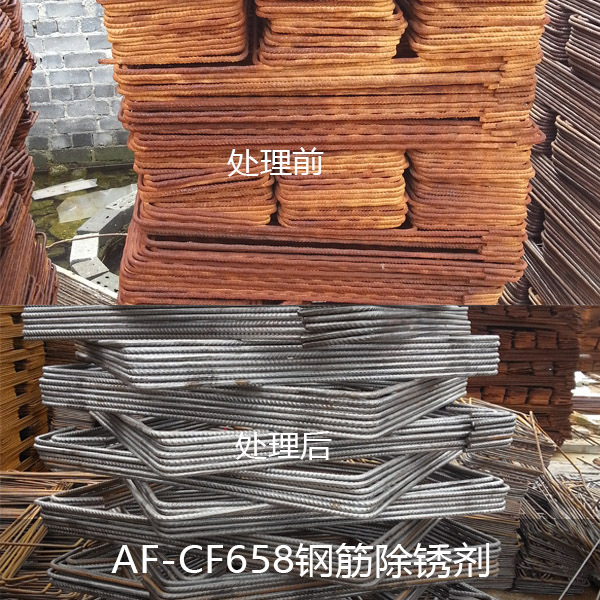 AF-CF658钢筋除锈剂