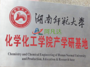 湖南师范大学产学研基地