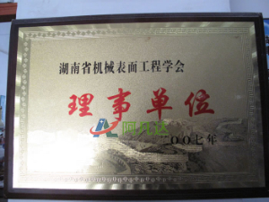湖南省机械表面工程学会理事单位