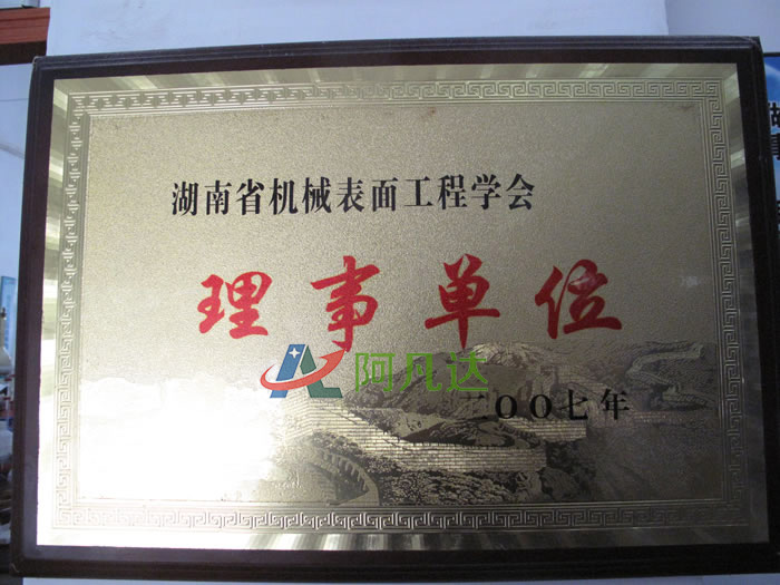 湖南省机械表面工程学会理事单位1.jpg