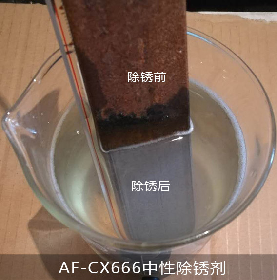 AF-CX666中性除锈剂