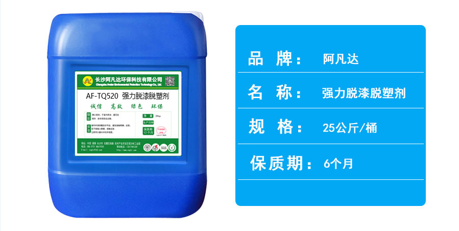 AF-TQ520强力脱漆脱塑剂.jpg