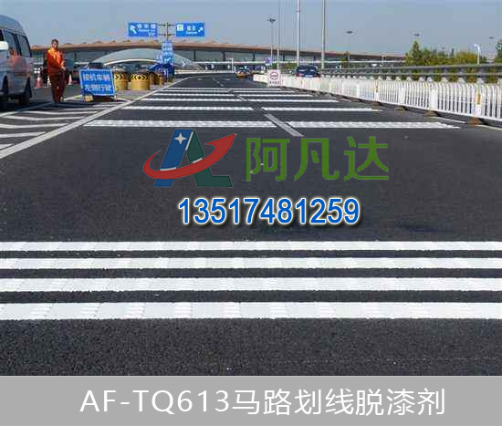 AF-TQ613道路标线脱漆剂