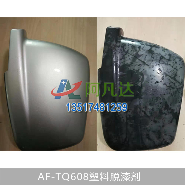 AF-TQ608塑料脱漆剂