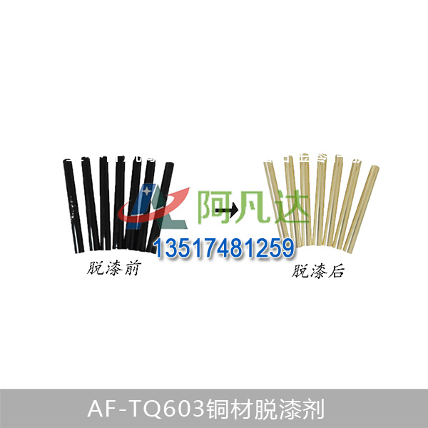 AF-TQ603铜材脱漆剂