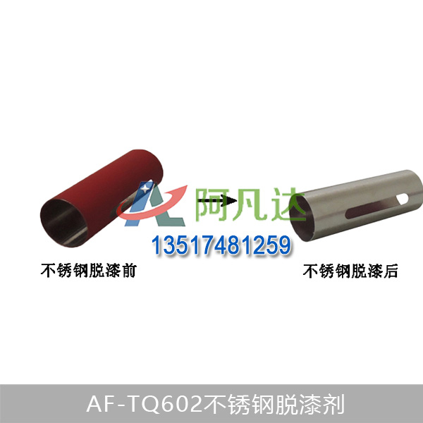 AF-TQ602不锈钢脱漆剂