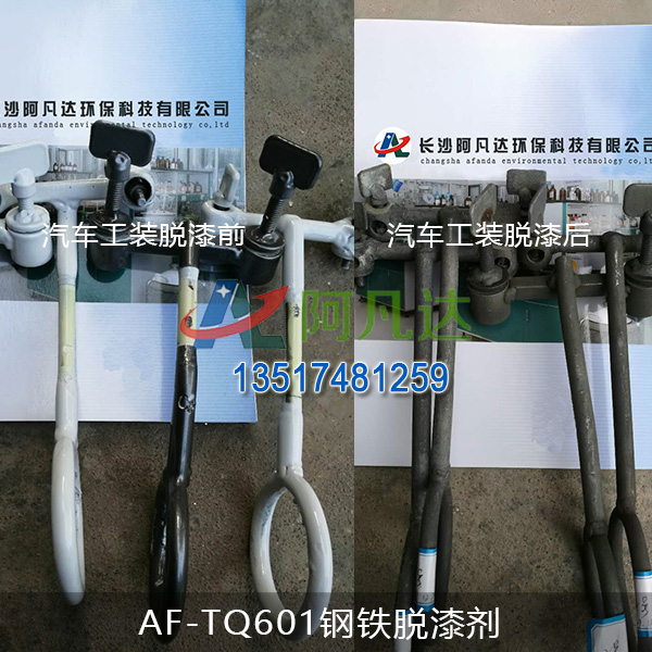 AF-TQ601钢铁脱漆剂