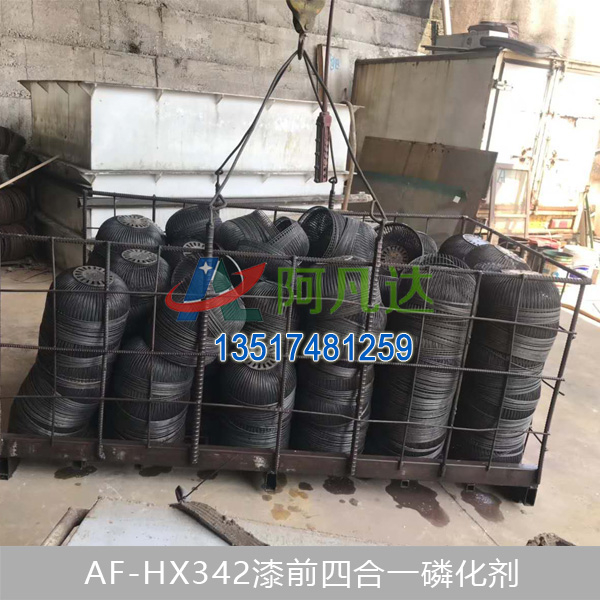 AF-HX342漆前四合一磷化剂