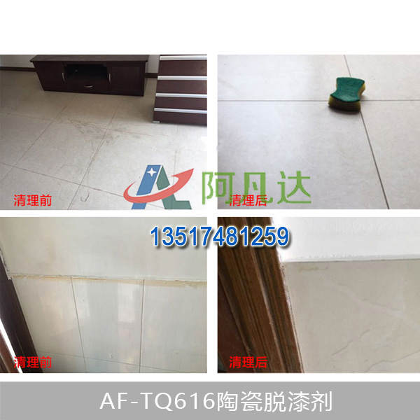 AF-TQ616陶瓷脱漆剂