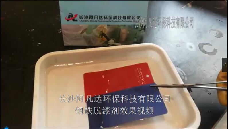 AF-TQ601钢铁脱漆效果视频