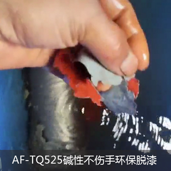 AF-TQ525碱性不伤手环保脱漆（塑）剂